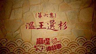 東港溫王傳奇　幫自己蓋廟的神明！？