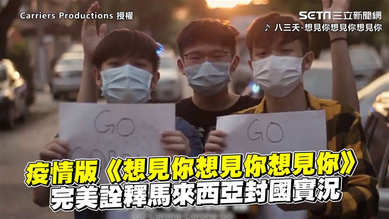 疫情版《想見你》　詮釋大馬封國實況
