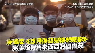 疫情版《想見你》　詮釋大馬封國實況