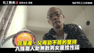 賣家產也堅持　入珠神技助人重拾性福