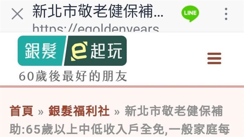 新北敬老健保每月補助3千？真相曝光