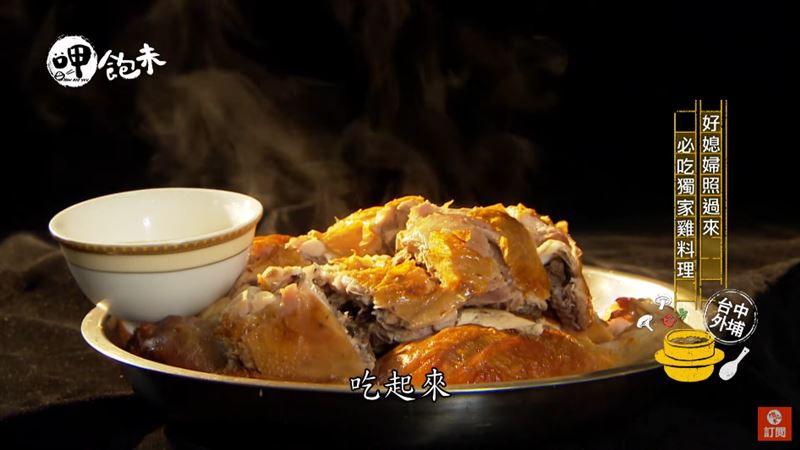 好媳婦照過來　必吃獨家雞料理！