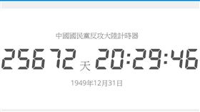 國民黨嗆華航改名　網反攻大陸計時器反酸…1949年算起（圖／翻攝網路）