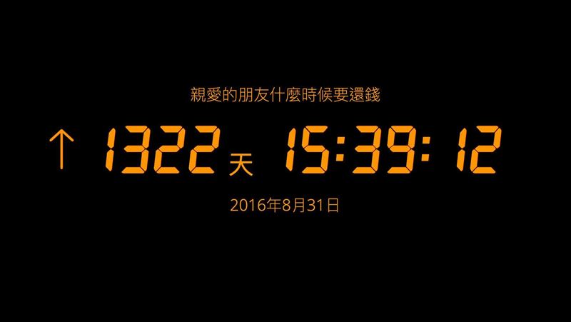 何時要還錢？黨產會推計時器諷國民黨