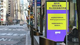 紐約拚防疫  路邊廣告看板籲民眾待在家紐約市防止武漢肺炎疫情惡化，公車站廣告看板以簡體中文告示敦促市民盡量待在家，昔日車水馬龍的曼哈頓第五大道車流量銳減。中央社記者尹俊傑紐約攝  109年4月15日