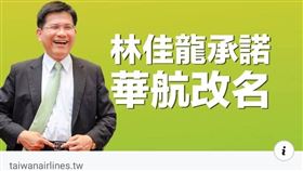 圖／翻攝自中國國民黨 KMT臉書
林佳龍的華航改名計時器