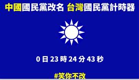 藍嗆華航正名…網推國民黨改名計時器（圖／翻攝網路）