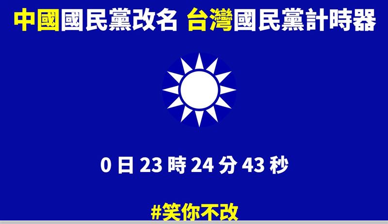 藍嗆華航正名…網推國民黨改名計時器