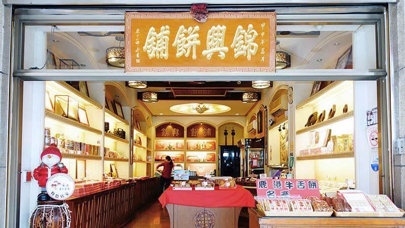 代代相傳　鹿港著名的糕餅世家！