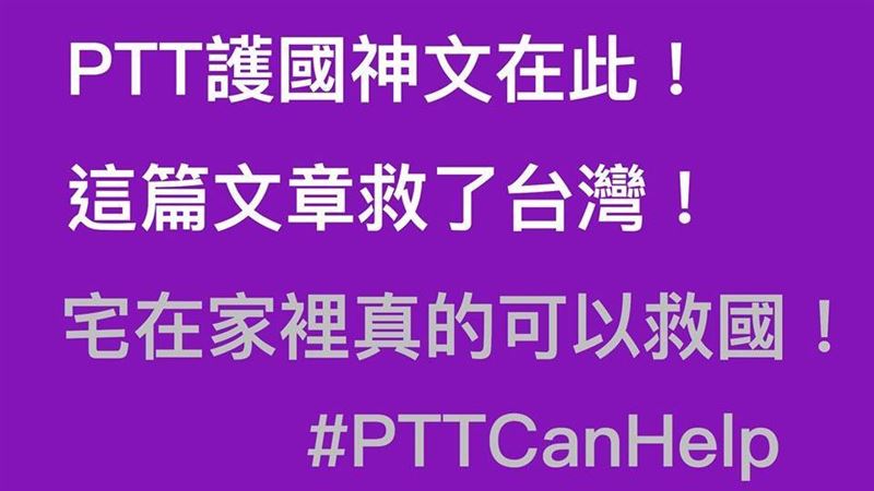 醫列防疫關鍵：PTTCanHelp
