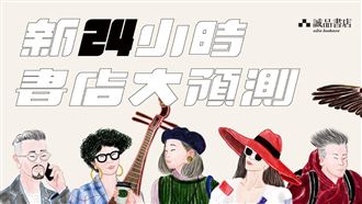 4／23揭曉下一間24小時誠品書店