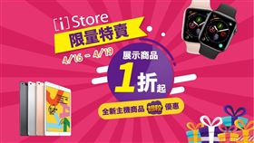 蘋果經銷商[i]Store 祭出為期四天經典商品特賣會。（圖／[i]Store 立展資訊臉書）
