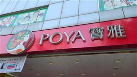 寶雅3月營收成長幅度趨緩疫情波及，寶雅3月營收成長幅度趨緩，但因品項多整體影響較輕微。中央社記者江明晏攝　109年4月16日