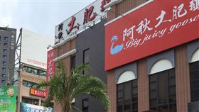 阿秋大肥鵝餐券抵薪水　中市府查證屬實台中市阿秋大肥鵝餐廳遭員工爆料以餐券抵薪水，勞工局16日前往勞動檢查後發現確有其事，依法可開罰。業者則發聲明指出，因面臨疫情有經營危機，希望幹部以薪資20%、一般員工10%購買公司餐券，但並未強迫，員工若不同意則正常發放薪水。（業者提供）中央社記者郝雪卿傳真　109年4月16日