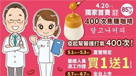 ▲85度C推出醫護人員買一送一優惠（圖／85度C提供）
