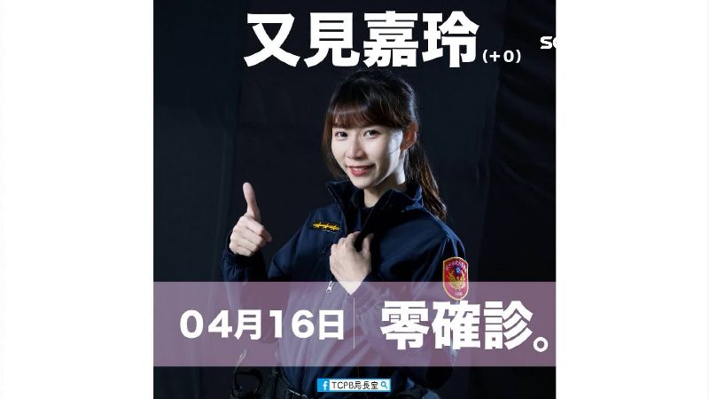 正妹警同喜確診+0　網友玩起點點名