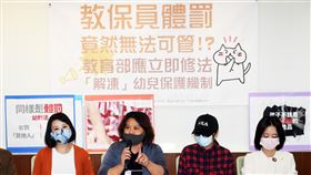 教團：教育部修法  施暴教保員可立即解聘民進黨立委吳思瑤（左起）、人本教育基金會執行長馮喬蘭、受害兒童家長、新北市議員戴瑋姍等17日在立法院舉行記者會，指教保員體罰無法可管，呼籲教育部應修法，對施暴的教保員可立即解聘，保障兒童權益。中央社記者施宗暉攝  109年4月17日