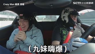 九妹開千萬跑車狂飆　直呼超爽險撞壞