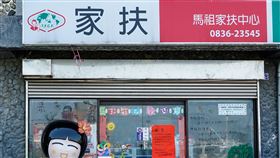 馬祖家扶中心位於福澳的基地財團法人台灣兒童暨家庭扶助基金會馬祖分事務所，是第一個長駐馬祖的民間社福單位，跳脫在台灣的社福服務模式，從溝通服務理念、了解需求進而開展馬祖的社會服務工作。中央社記者邱筠攝  109年4月17日