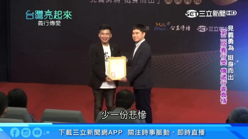 第二屆台灣義行獎　傳遞行善真情