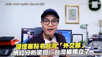譚德塞點名外交部　網紅：台被獨立了