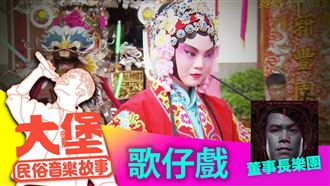 現代歌仔戲你聽過嗎？董事長唱給你聽