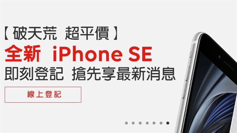 愛瘋SE零元帶回家　遠傳這樣搭配