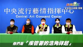 《中央流行藝情指揮中心》