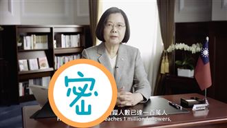 小英慶百萬訂閱　影片藏MIT玄機！