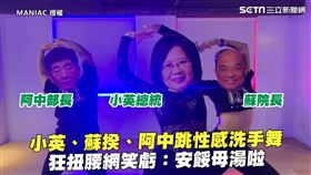 小英、蘇揆、阿中跳性感洗手舞　狂扭腰網笑虧：安餒母湯啦