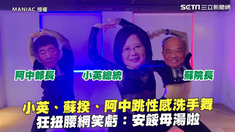 首長跳性感洗手舞　網笑虧：安餒母湯