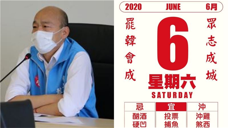 6/6黃道吉日？創意日曆狂催罷韓票