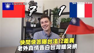 快問快答曝台法差異　老外真情告白台