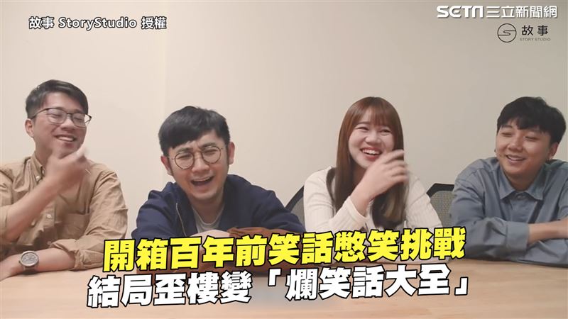 百年前笑話憋笑挑戰　結局竟歪樓