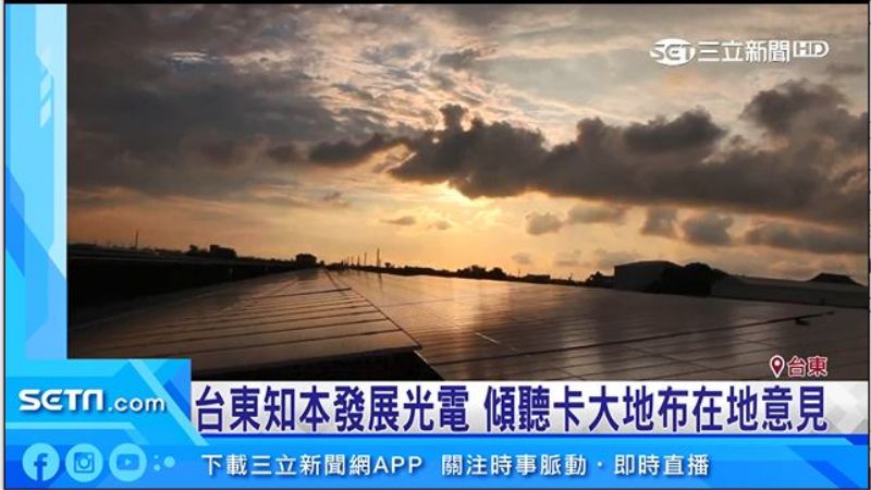 知本發展光電　傾聽卡大地布部落意見