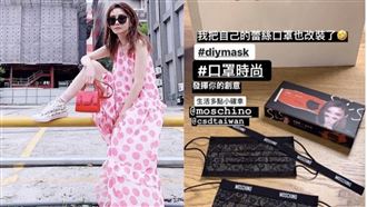 網羅時尚品牌　謝金燕自製高質感口罩