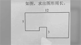 數學,圖形,周長,幾何,答案（圖／翻攝自PTT）