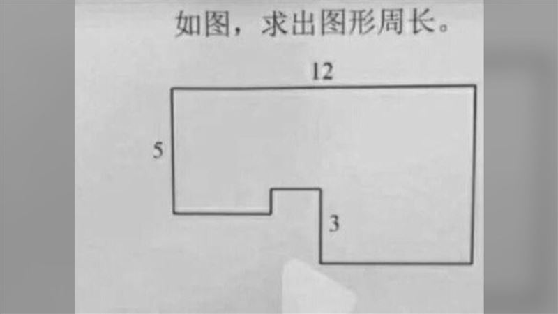 國小數學「周長」算不出…他崩潰求解