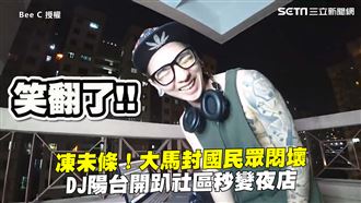 大馬封國民眾悶壞　DJ陽台開趴嗨翻