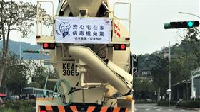 亞東預拌300台預拌車 加掛標語加入防疫宣導