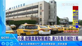 紓困補助假日不打烊　監理所速辦速審