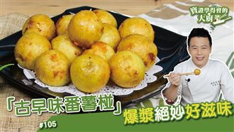 不用到南部！在家也能吃番薯椪！