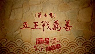 真‧神仙打架　南鯤鯓五王戰囝仔公！