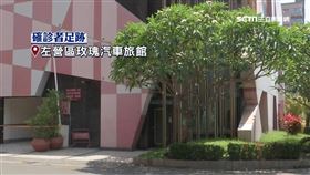 女伴同一人? 確診軍人商旅住1晚再赴汽旅