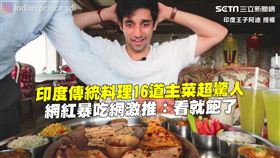 印度傳統料理16道主菜超驚人　網紅暴吃網激推：看就飽了