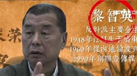 大讚川普施壓中國 黎智英遭