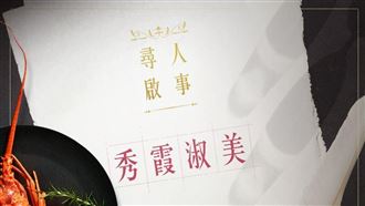 「秀霞淑美」快現身　王品請你吃龍蝦