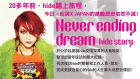 台灣角川,hide,紀念傳記,Never ending dream -hide story-,X JAPAN,吉他手
圖／台灣角川提供