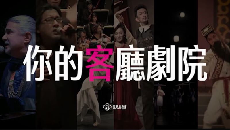 你的客廳劇院上線　客家經典陪你防疫
