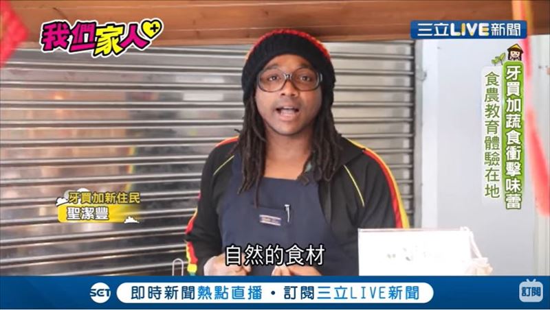 家鄉蔬食料理　牙買加女婿創食農教育
